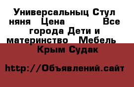 Универсальныц Стул няня › Цена ­ 1 500 - Все города Дети и материнство » Мебель   . Крым,Судак